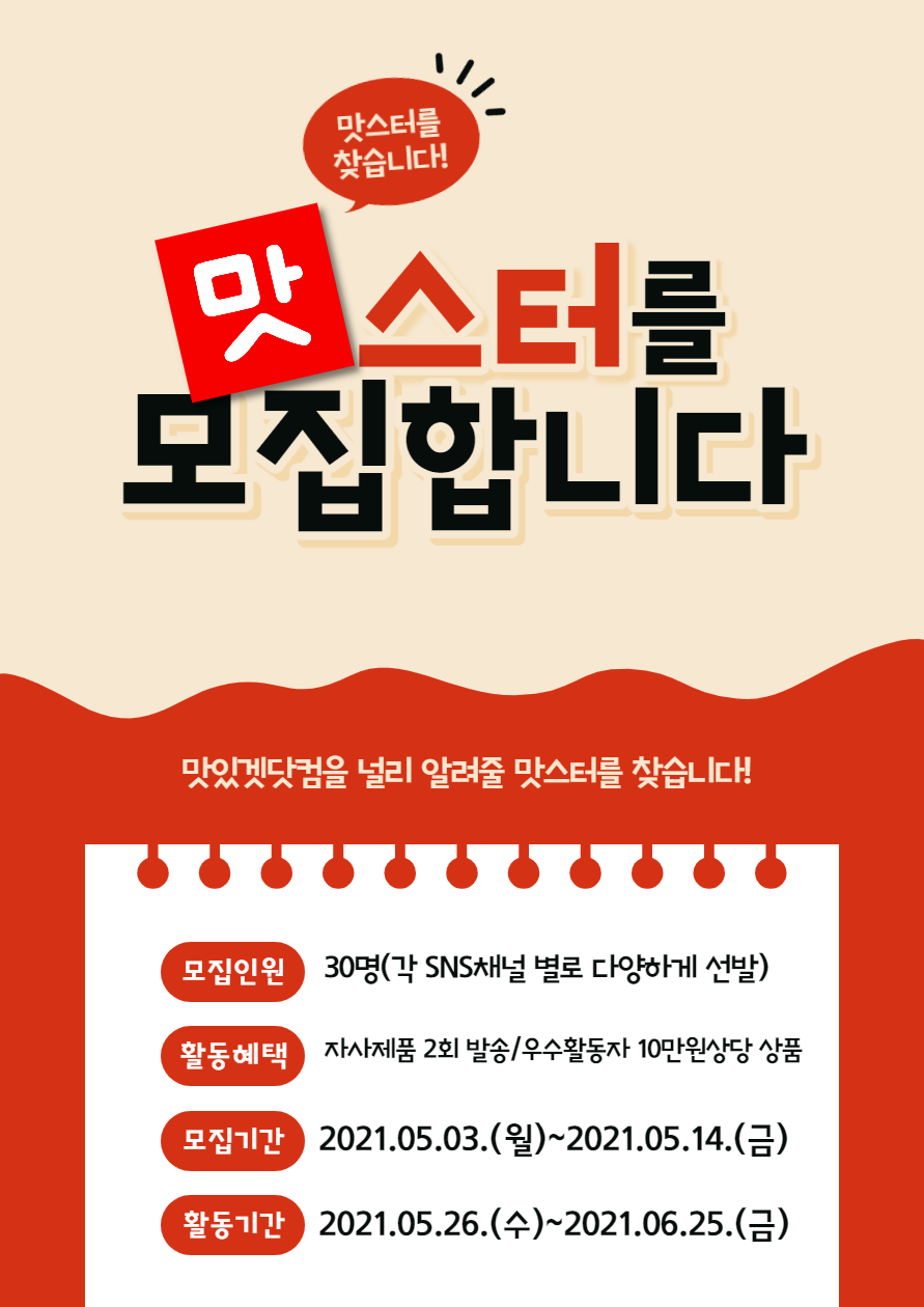 맛있겠닷컴 서포터즈 맛스터 1기 모집