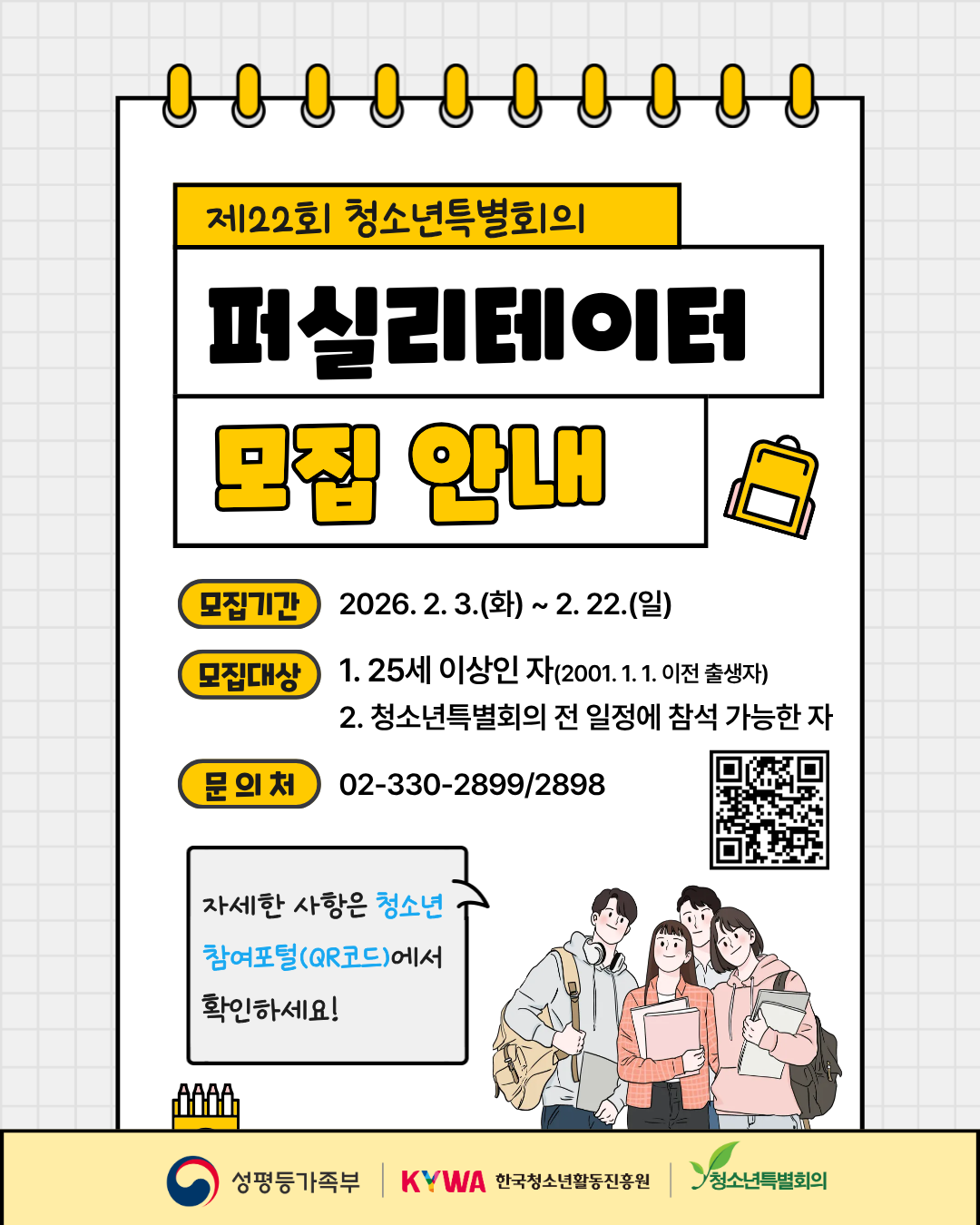 한국청소년활동진흥원 제22회 청소년특별회의 퍼실리테이터 모집