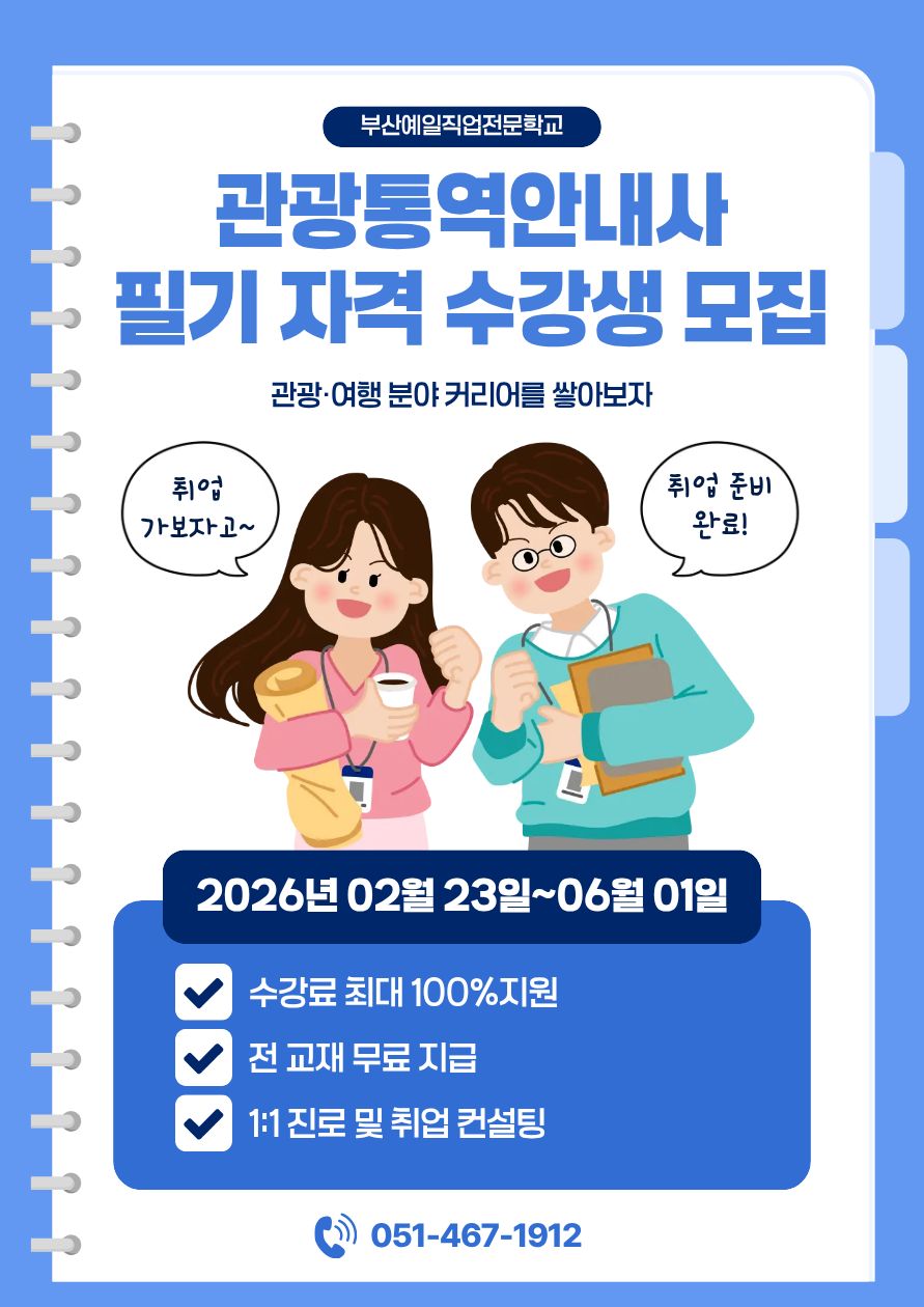 관광·여행 분야 커리어를 위한 관광통역안내사 필기 자격 과정 모집