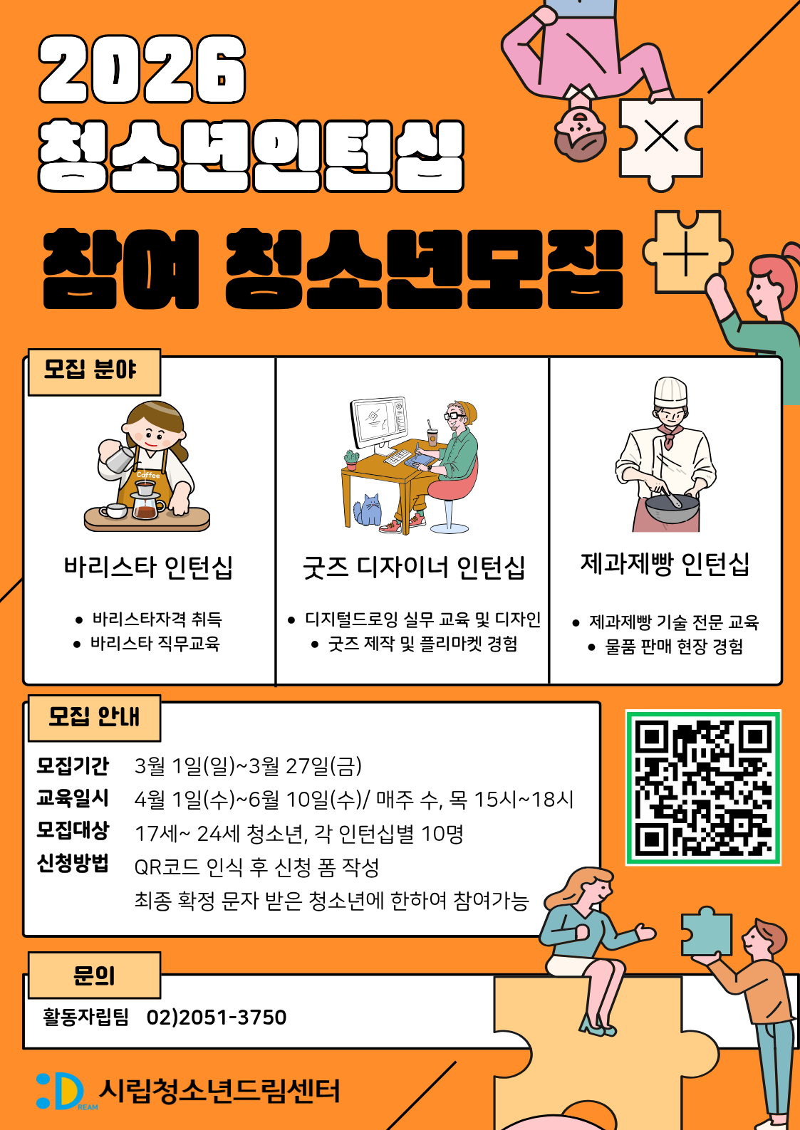 2026 시립청소년드림센터 청소년 인턴십 상반기 참여 청소년 모집