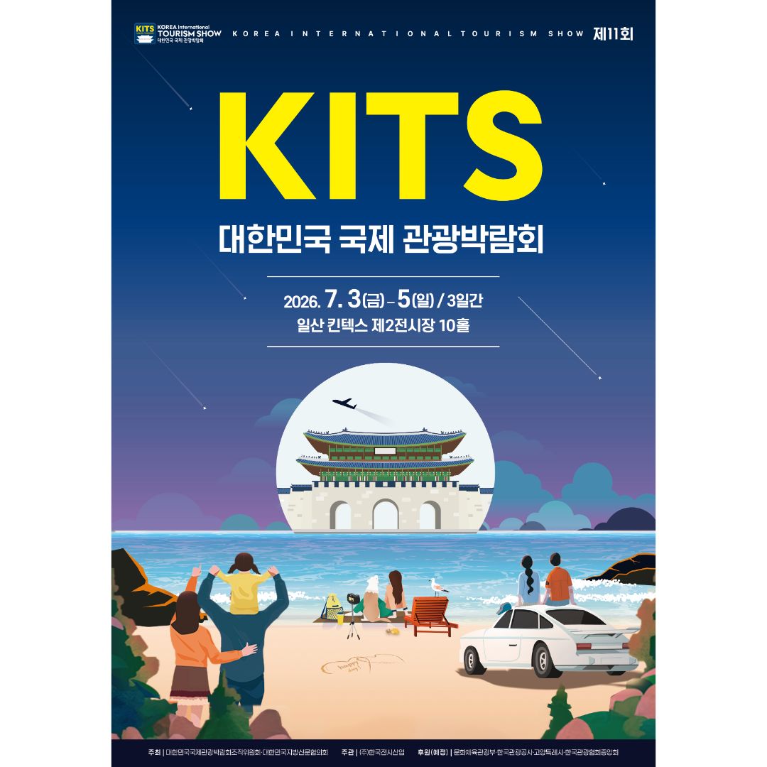 2026년 제11회 대한민국 국제 관광박람회 서포터즈 모집