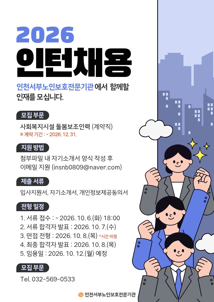 인천서부노인보호전문기관 2026년 인턴 채용 공고