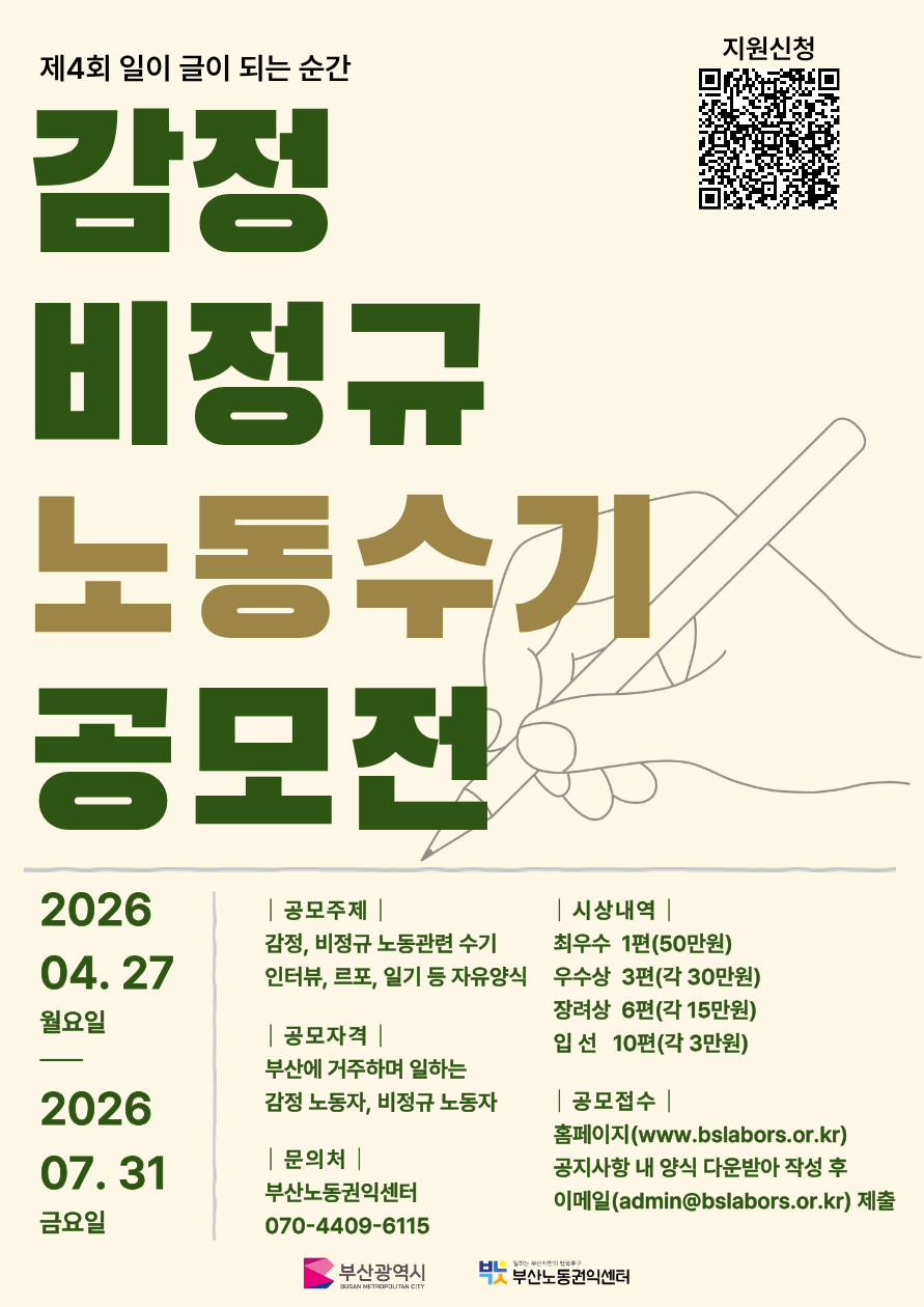 부산노동권익센터 2026년 제4회 감정·비정규 노동자 수기공모전 “일이 글이 되는 순간”