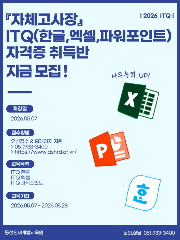 부산컴퓨터학원 ITQ 한글,엑셀,파워포인트 자격증취득반 모집