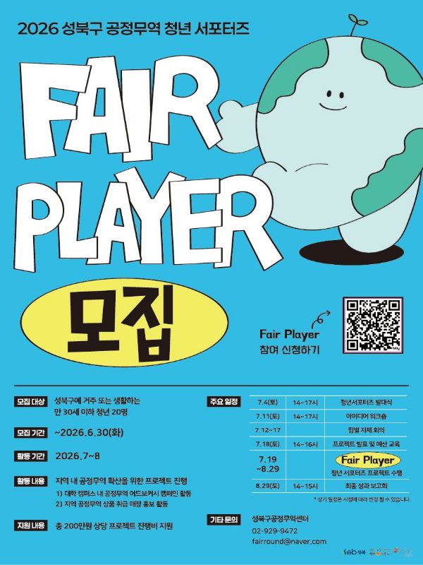 2026 성북구 공정무역 청년 서포터즈  “Fair Player” 모집
