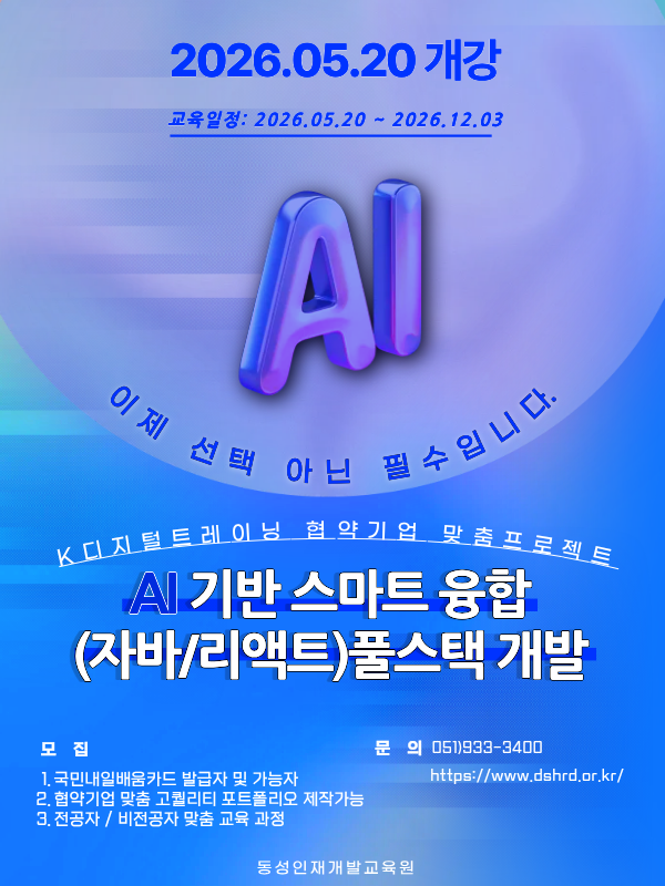 부산 AI 기반 스마트 융합(자바/리액트) 풀스택 개발 교육 모집