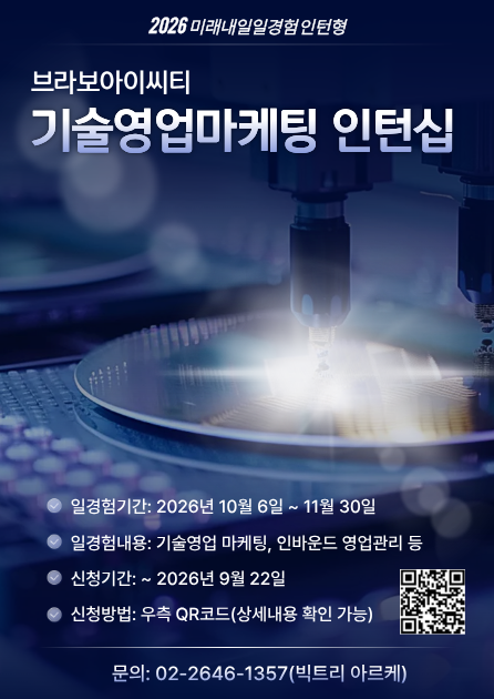 브라보아이씨티 기술영업마케팅 직무 인턴 모집(미래내일일경험 인턴형)