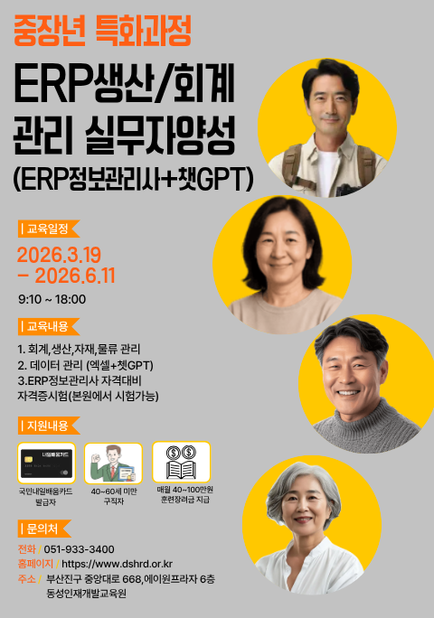 중장년 대상 재취업 필수 ERP생산관리 실무자양성