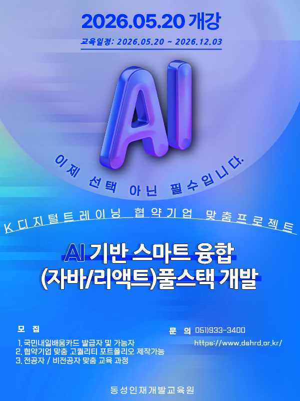 AI기반 스마트융합 (자바/리액트) 풀스택 개발 과정