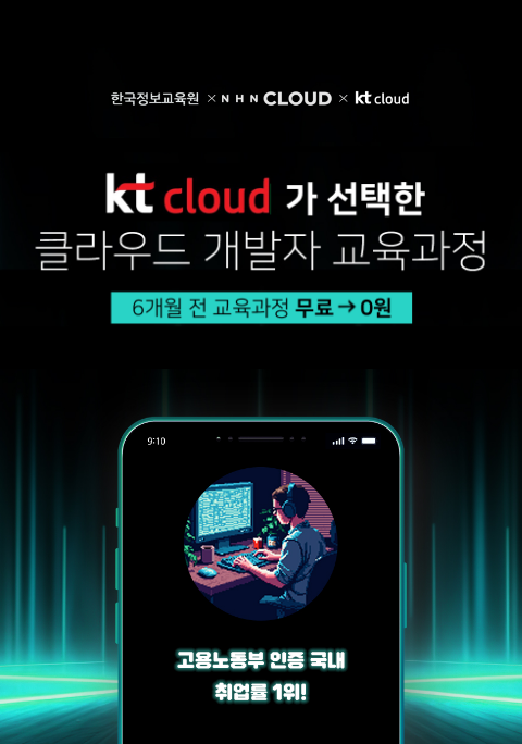 KT & NHN 클라우드 엔지니어 양성 국비지원 무료교육c