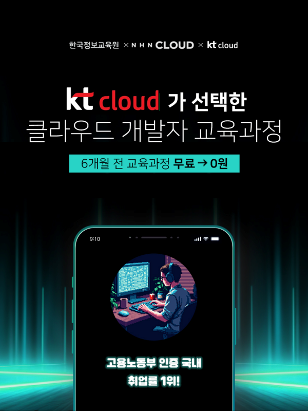KT & NHN 클라우드 엔지니어 양성 교육과정 [12기]