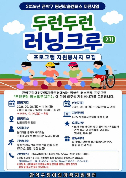 관악구장애인가족지원센터  장애인 러닝크루 프로그램「두런두런 러닝크루」2기  자원봉사자 모집