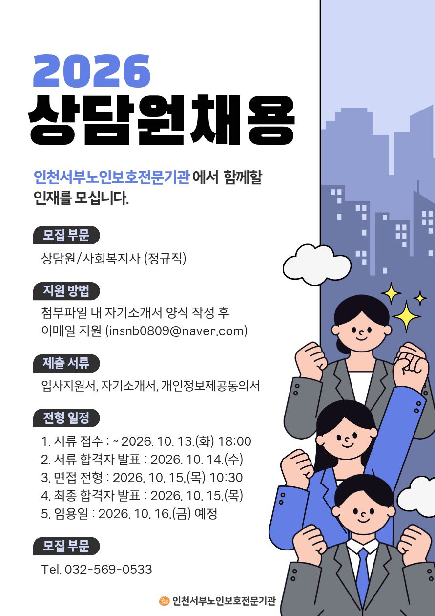 인천서부노인보호전문기관 상담원(정규직) 채용 공고