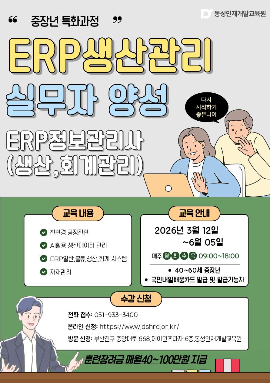 [중장년 특화]ERP생산관리 실무자양성 (ERP정보관리사+챗GPT)