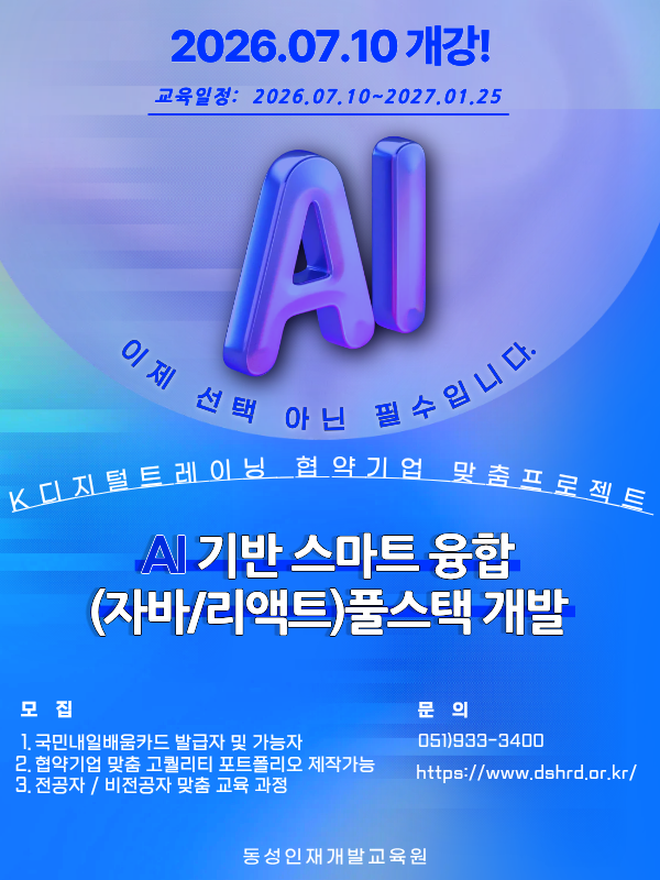 부산IT학원 AI,클라우드 풀스택 개발 과정 안내