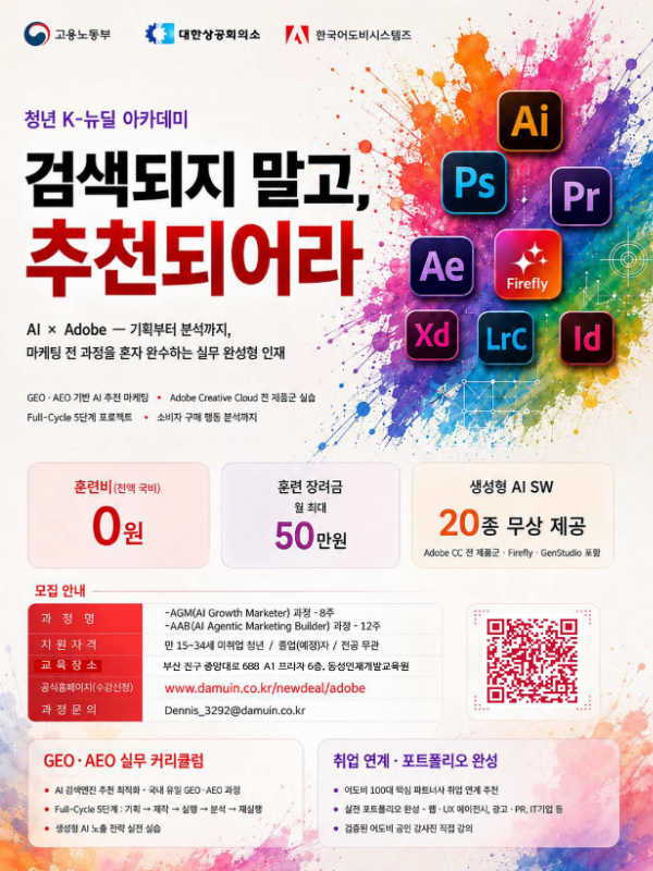 AI 마케팅 자동화 실무교육 (Adobe·바이브코딩·AI 에이전트)