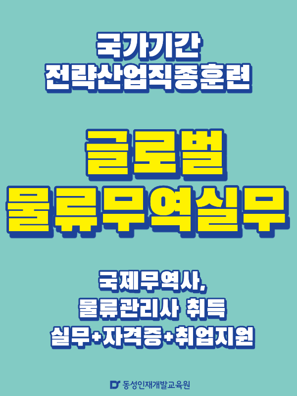 부산 글로벌무역물류 국비 교육과정 모집