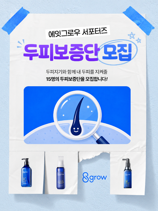 에잇그로우 서포터즈 두피보증단 모집
