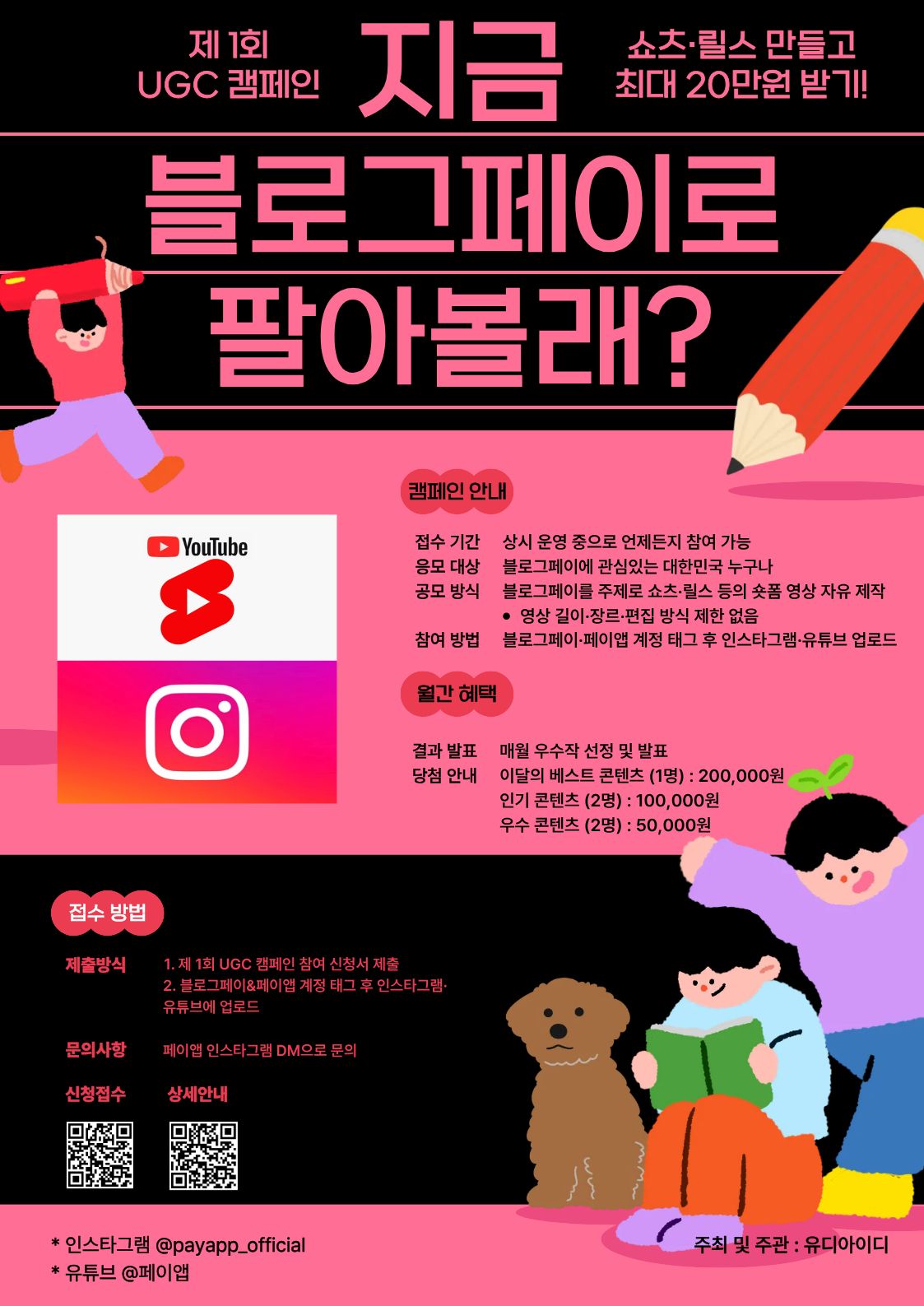 제1회 UGC 캠페인 '블로그페이로 팔아볼래?'