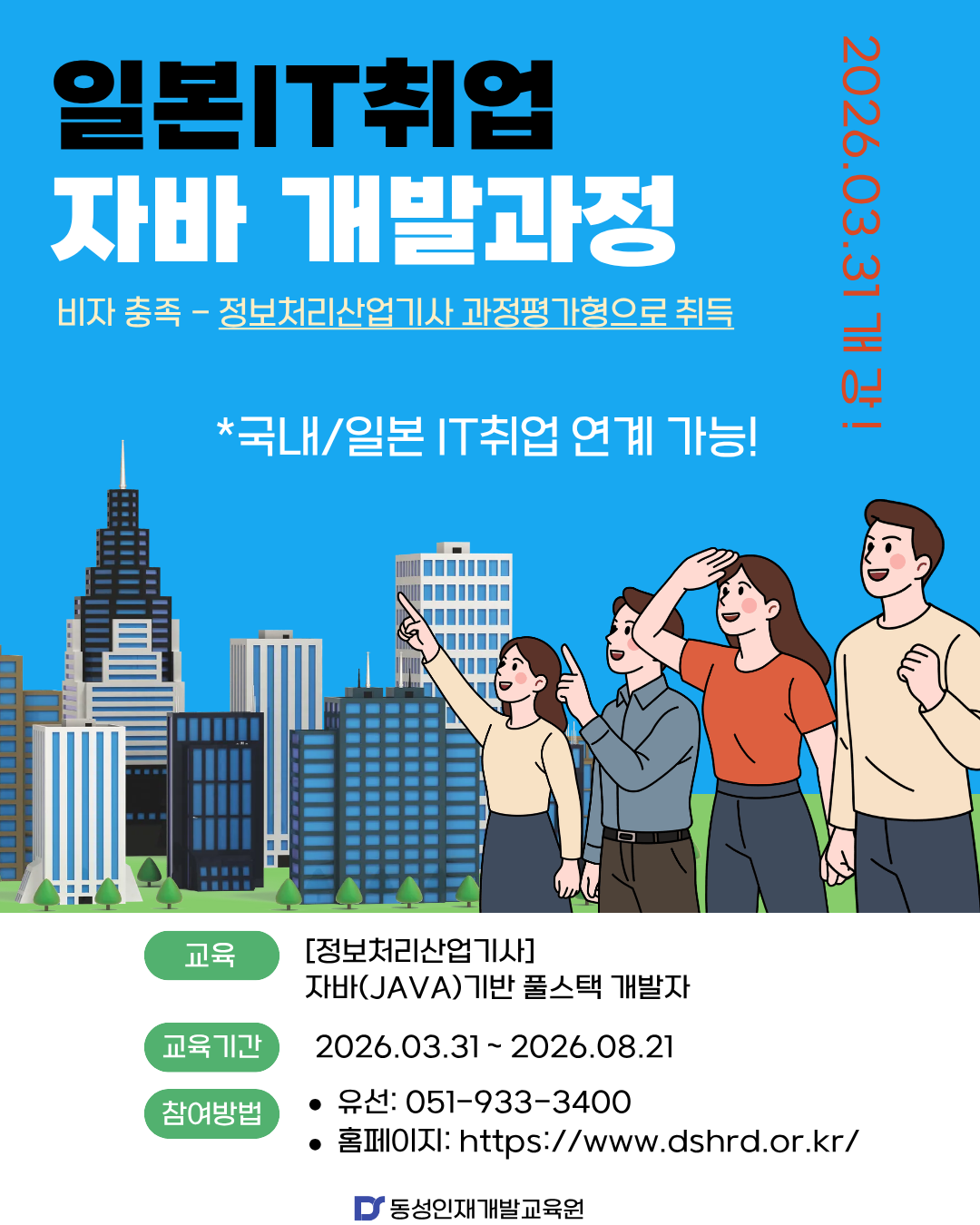 일본취업 IT개발자 취업 연계과정 정보처리산업기사 취득