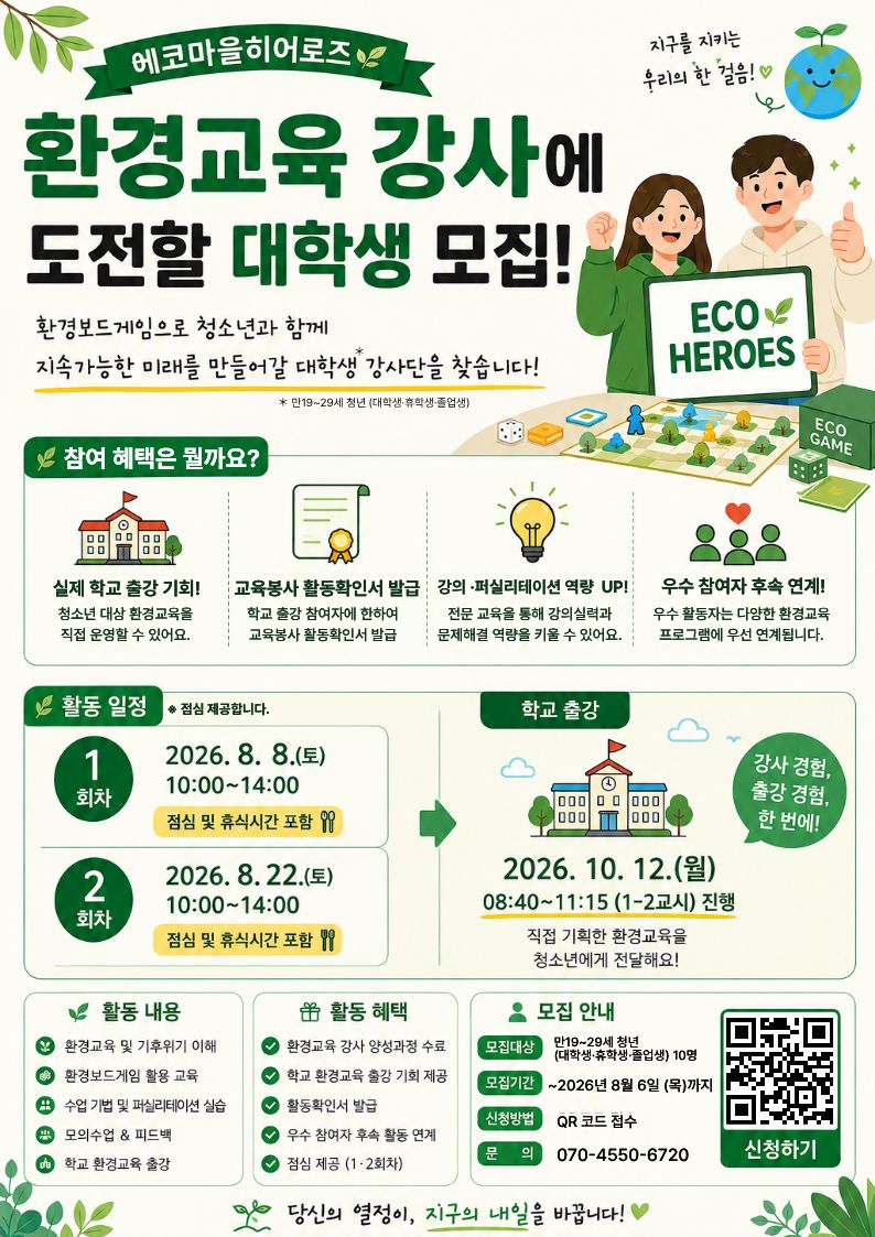 환경교육 청년 강사단 에코마을 히어로즈  1기 모집