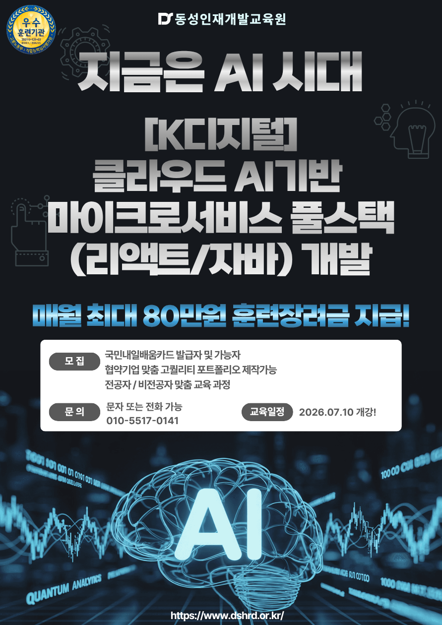 부산IT학원 AI필수 시대! 풀스택 개발 교육