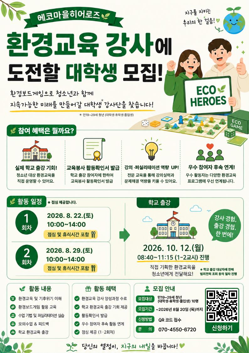 환경교육 청년 강사단 에코마을 히어로즈  1기 모집