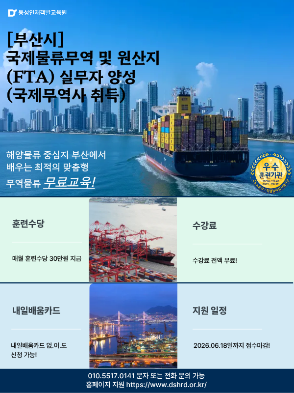부산시 국제무역물류 실무자 양성 무료교육(국제무역사)