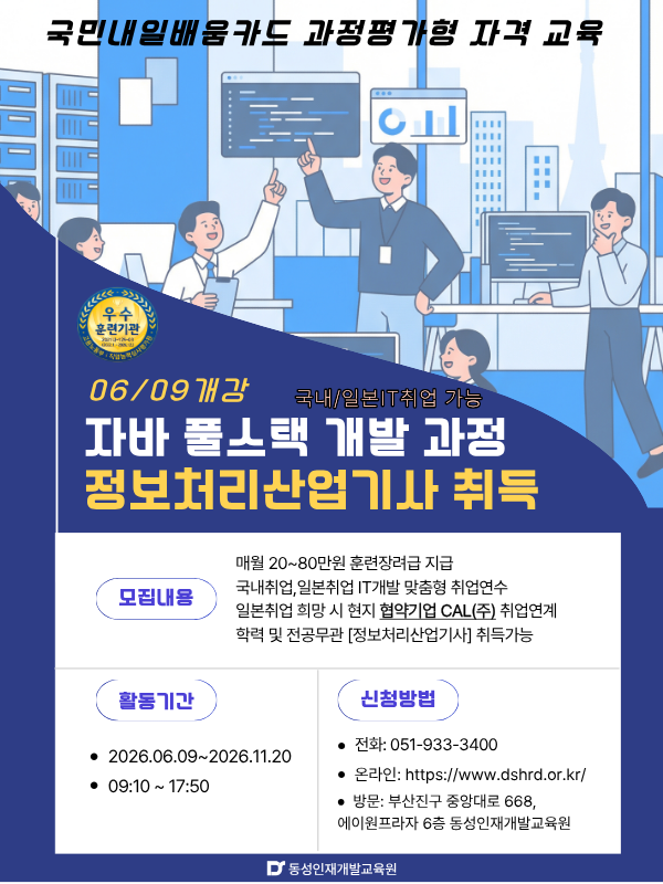 부산자바학원 풀스택 개발과정 (정보처리산업기사 취득형) 일본취업 연계가능!