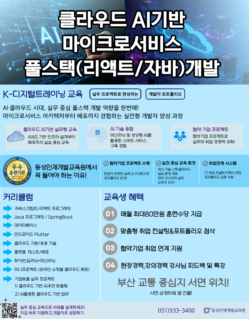 부산 클라우드AI기반 마이크로서비스 풀스택(리액트/자바)개발 교육