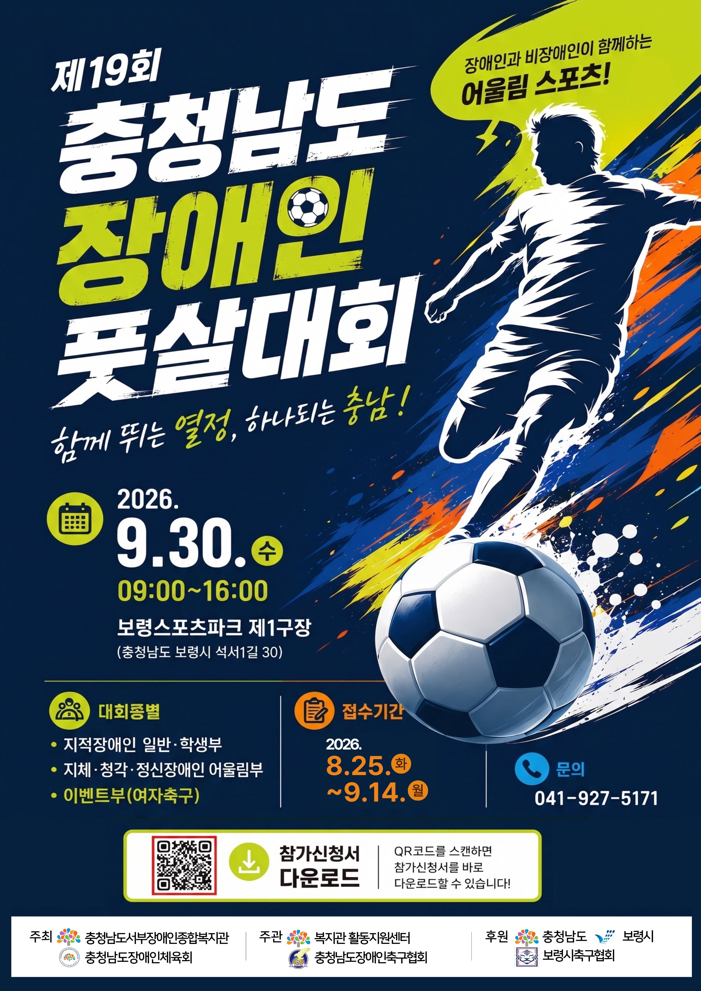 제19회 충청남도장애인풋살대회