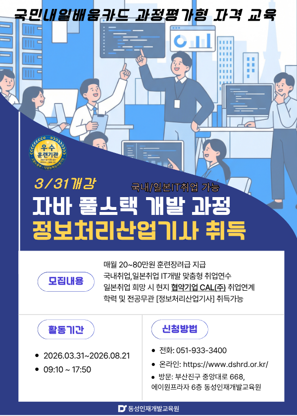 일본취업 자바(JAVA)기반 풀스택 개발자 (정보처리산업기사 취득,비자충족)