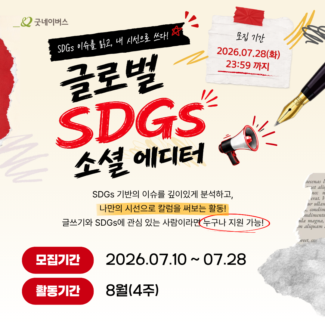 굿네이버스 글로벌 SDGs 소셜 에디터 1기 모집