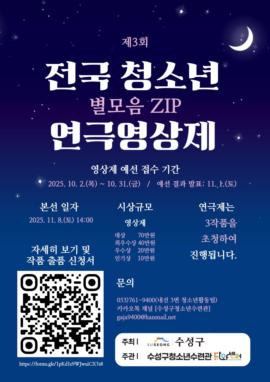 제3회 전국 청소년 연극영상제 '별모음 ZIP'