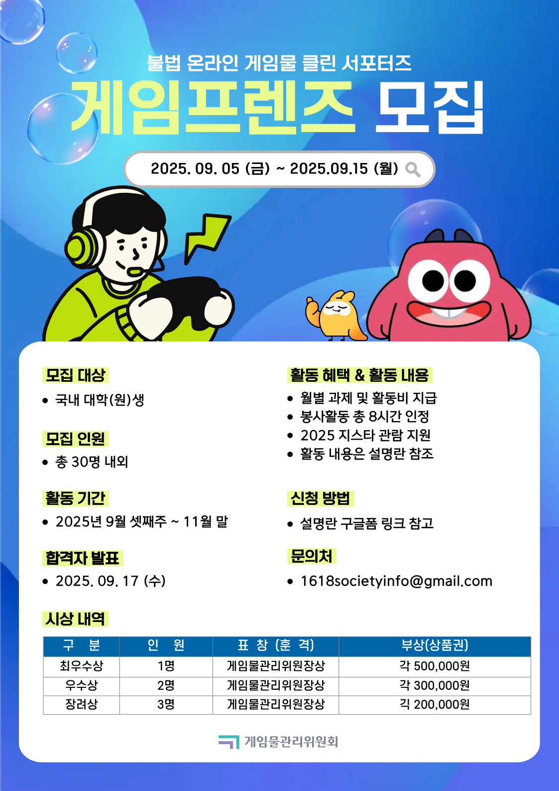 불법 온라인 게임물 클린 서포터즈 '게임프렌즈' 모집