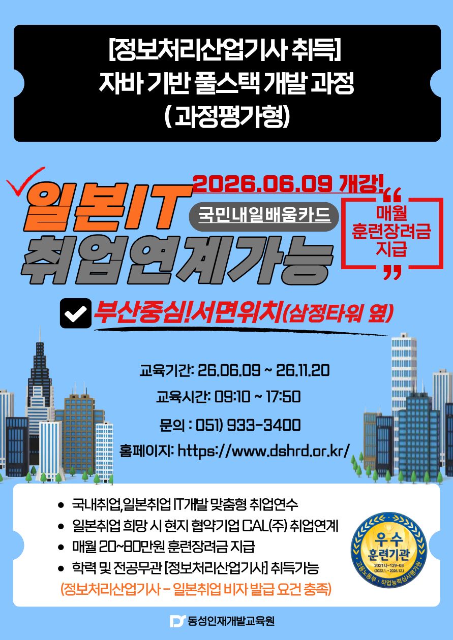 일본IT취업 정보처리산업기사 취득형 풀스택 개발 과정 교육