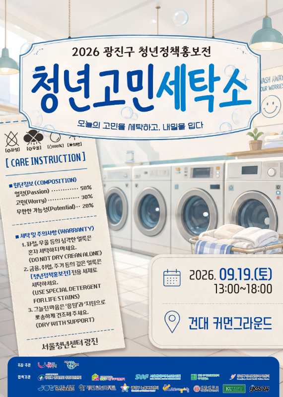 2026년 광진구 청년정책홍보전 '청년고민세탁소'