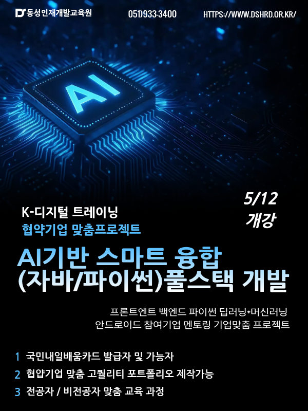 AI기반 리액트/자바 풀스택 개발자 수강생 모집 [K-디지털]