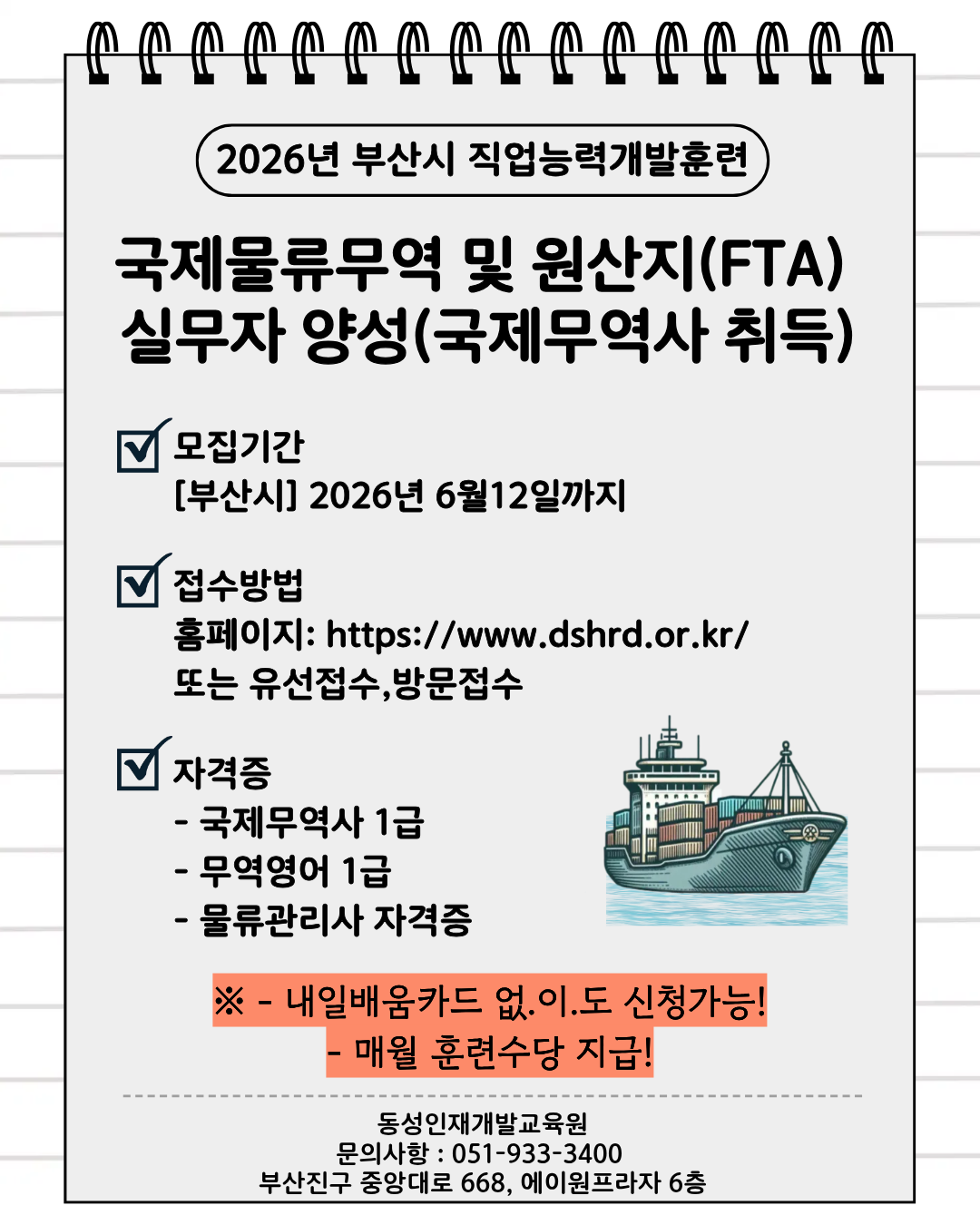 부산 국제물류무역 및 원산지 실무자 무료 교육생 모집