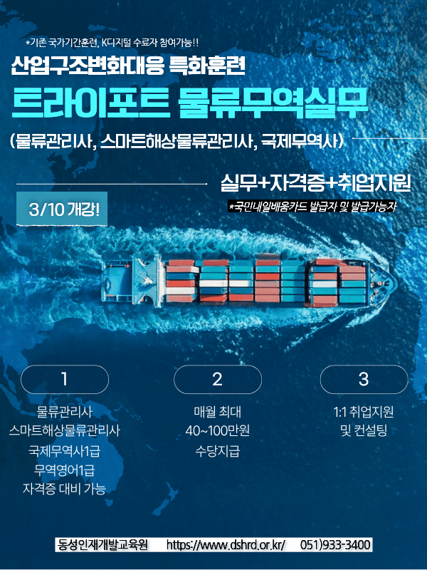 부산물류자격증 트라이포트 물류무역 실무(물류관리사,국제무역사,스마트해상물류관리사)