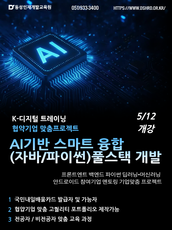 부산개발자학원 AI기반 리액트 풀스택 개발 국비과정