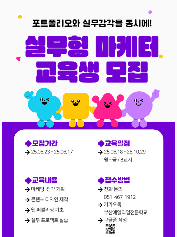 2025년 실무형 마케터 취업과정 교육생 모집