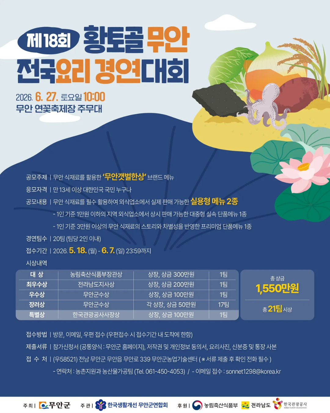제18회 황토골 무안 전국요리 경연대회