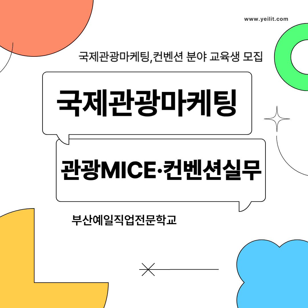 국제관광마케팅 관광MICE.컨벤션실무 교육생 모집