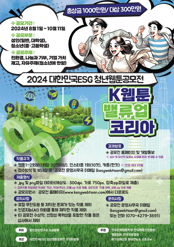 2024 대한민국ESG 청년웹툰 공모전