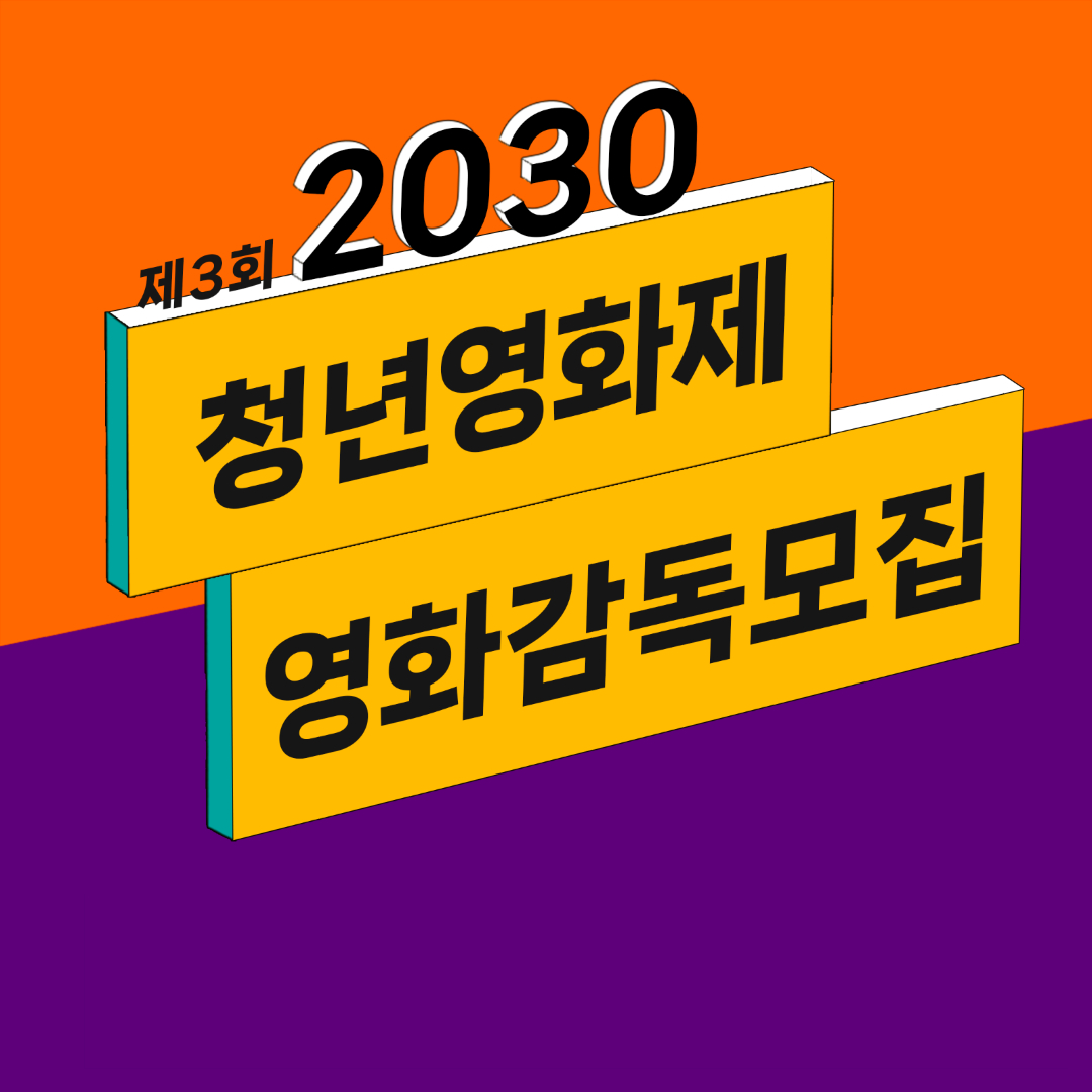 제3회 2030청년영화제