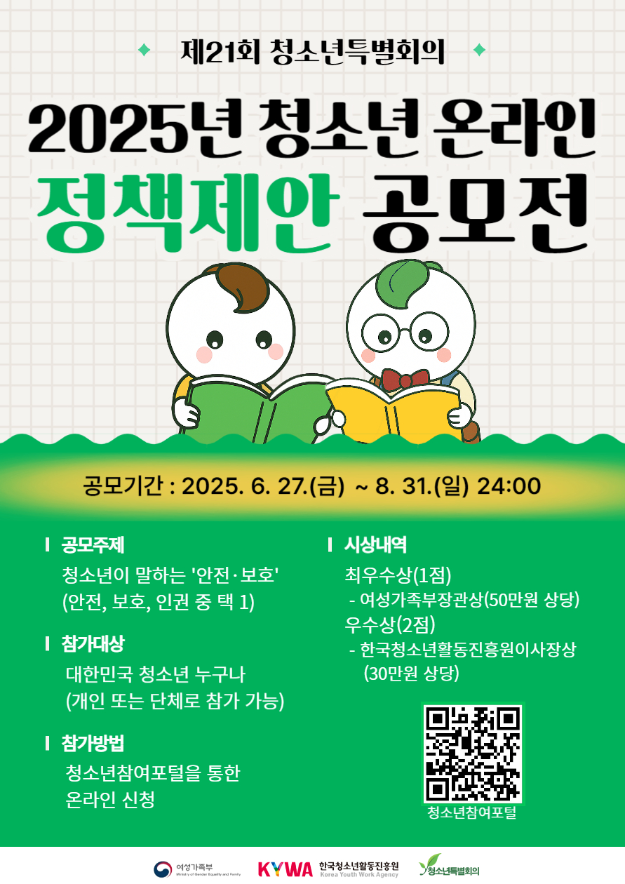 2025년 청소년 온라인 정책제안 공모전