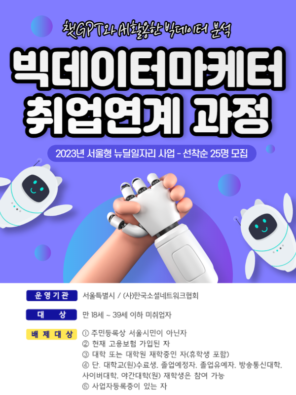 챗GPT와 AI활용한 빅데이터 분석 빅데이터마케터 취업연계 과정