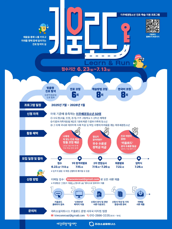 키움로드 예강희망키움재단 이주배경청소년 진로·학습 지원 프로그램