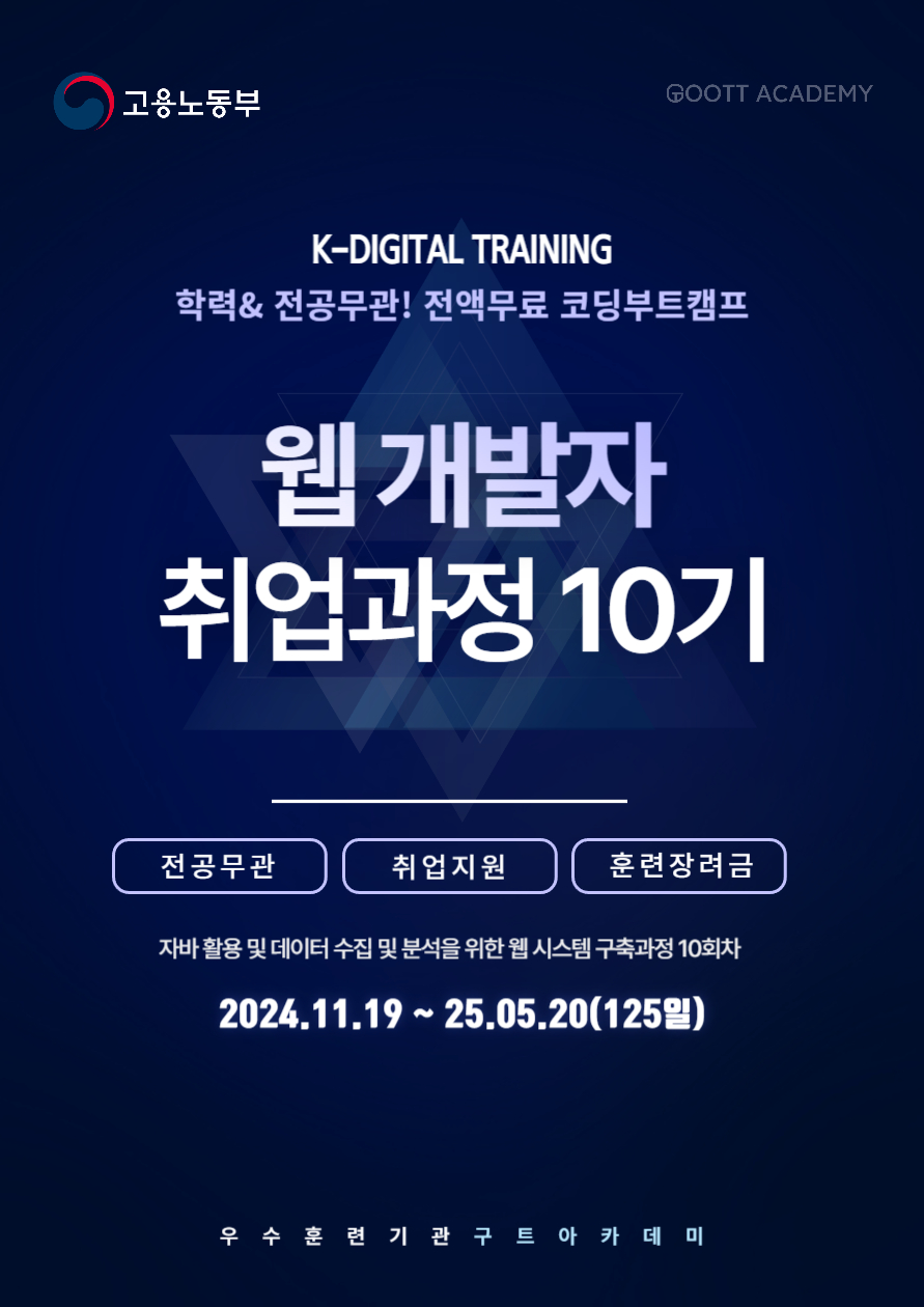 KDT '웹 개발자 취업과정 10기' 참여자 모집